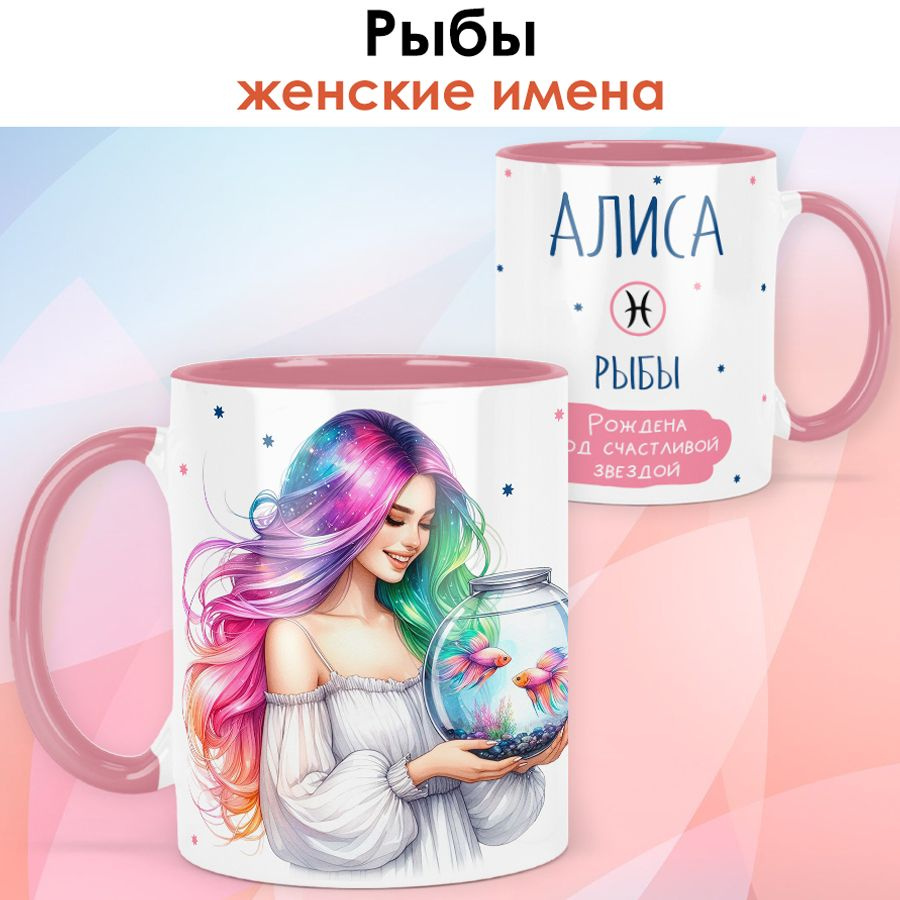 print LOOK / Кружка с именем Алиса "Рыбы - Рождена под счастливой звездой" подарок женщине, девушке / #1