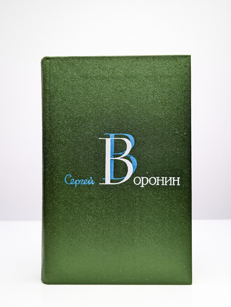 С. А. Воронин. Собрание сочинений в трех томах. Том 3 | Воронин Сергей Алексеевич  #1