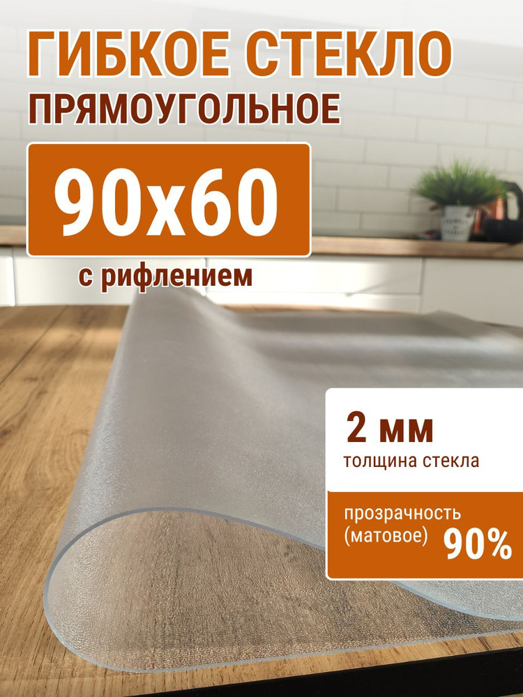 Гибкое стекло на стол ДОМОВЪ 60x90см толщина 2мм #1