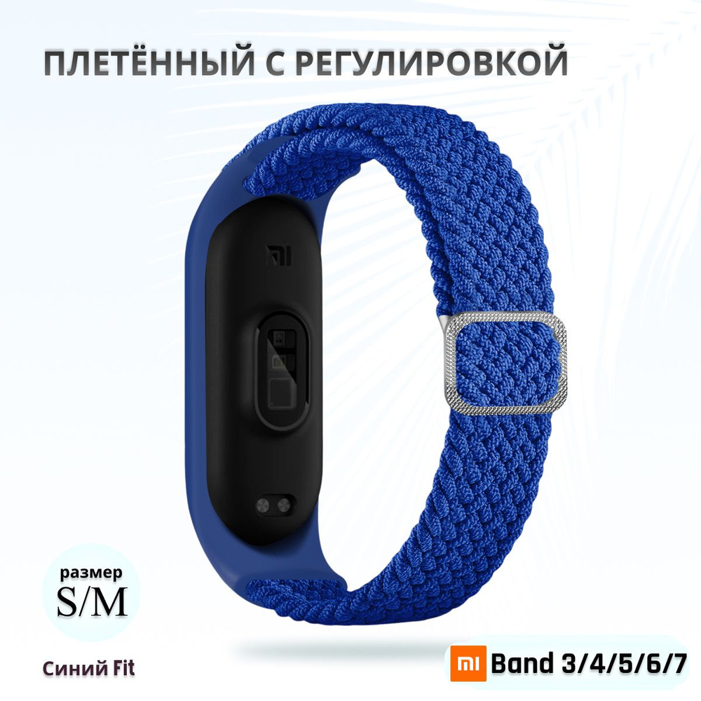 Плетёный ремешок из эластичной ткани для фитнес браслета Xiaomi Mi Band 3 4 5 6 7 (Ксиоми Ми Бэнд 7) #1