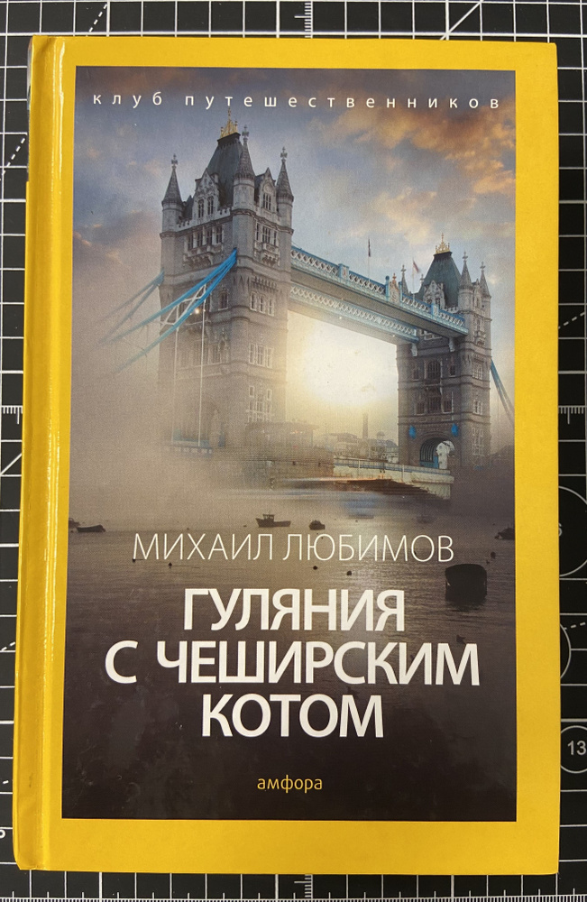 Гуляния с Чеширским котом: Мемуар-эссе об английской душе | Любимов Михаил Петрович  #1