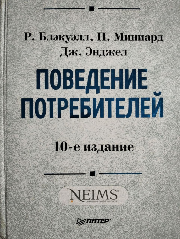 Поведение потребителей / Блэкуэлл Р.Д., Миниард П.У., Энджел Дж.Ф. | Энджел Джен В., Миниард Пол У.  #1