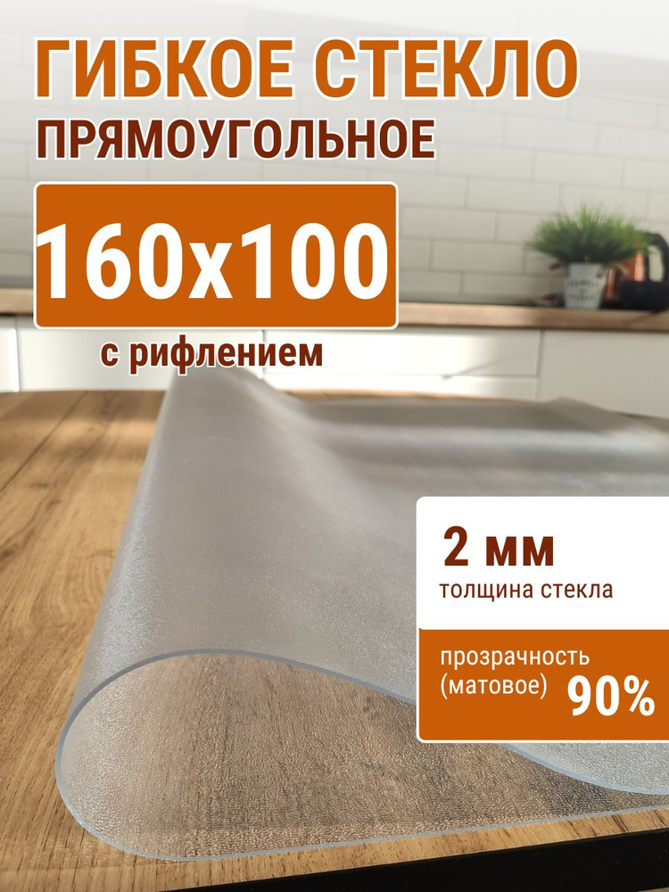 Гибкое стекло на стол ДОМОВЪ 100x160см толщина 2мм #1