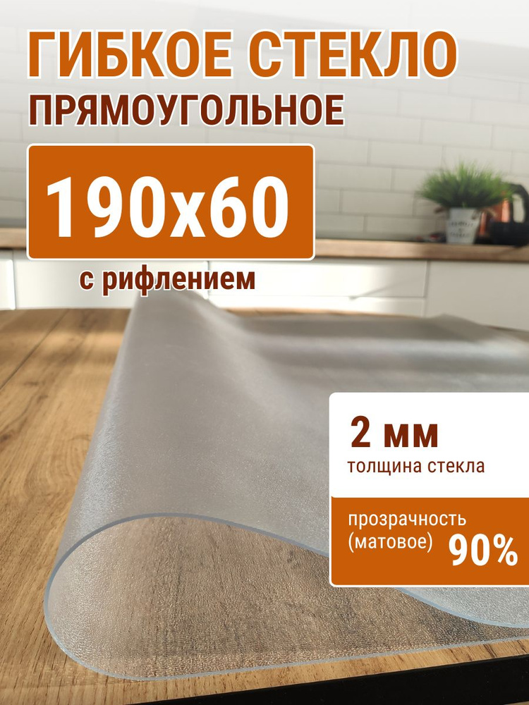 Гибкое стекло на стол ДОМОВЪ 60x190см толщина 2мм #1