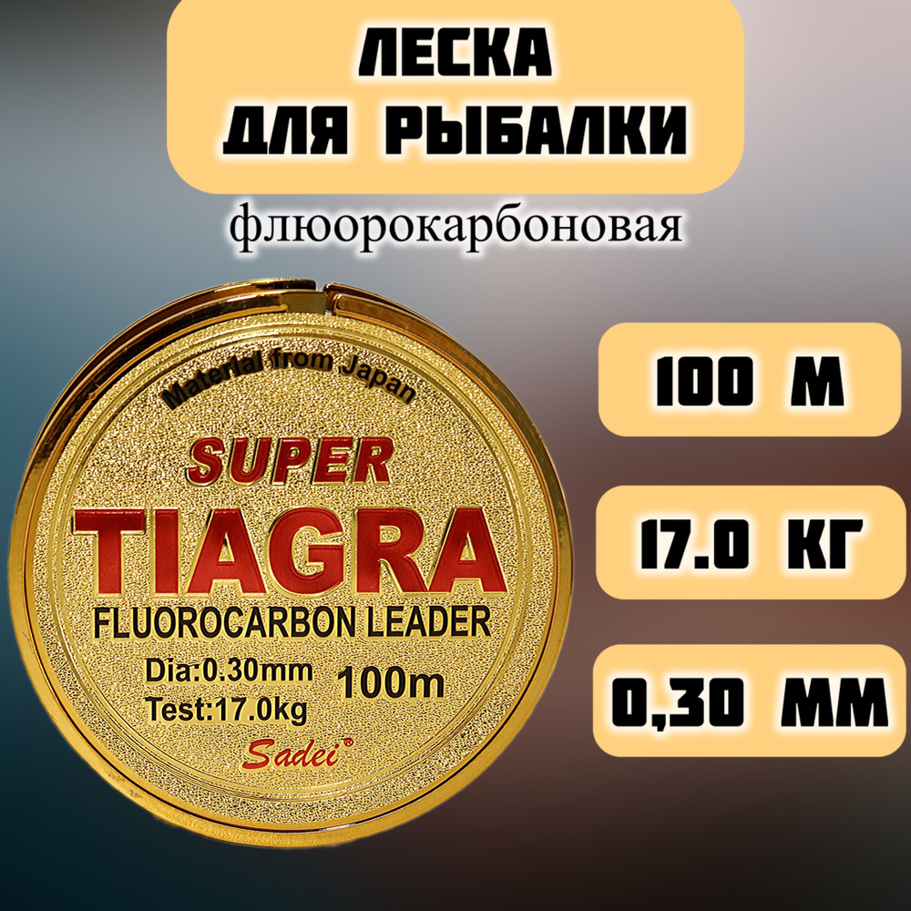 Леска для рыбалки 0,30 мм, 17 кг, леска рыболовная флюорокарбоновая Tiagra  #1