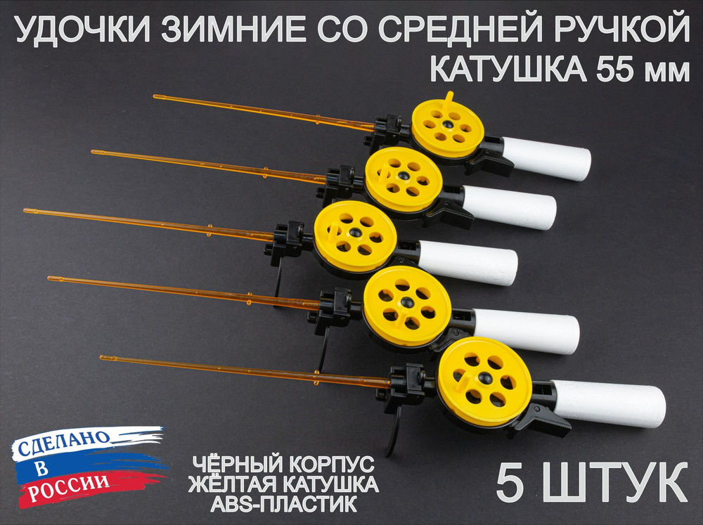 Набор зимних удочек ПИРС 55 АБС со средней пенопластовой ручкой, чёрно-жёлтые, 5 штук  #1