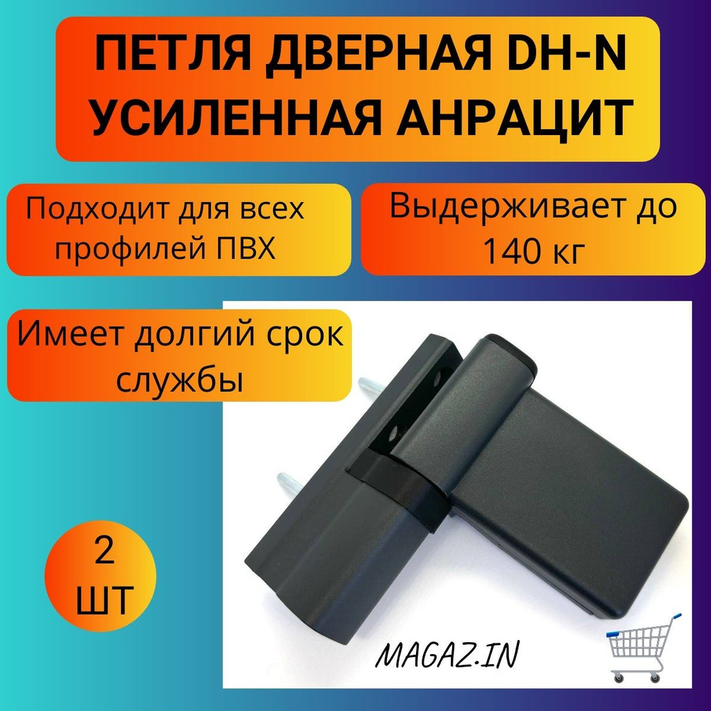 Петля дверная DH-N для дверей ПВХ до 140 кг, цвет антрацит, 2 штуки  #1