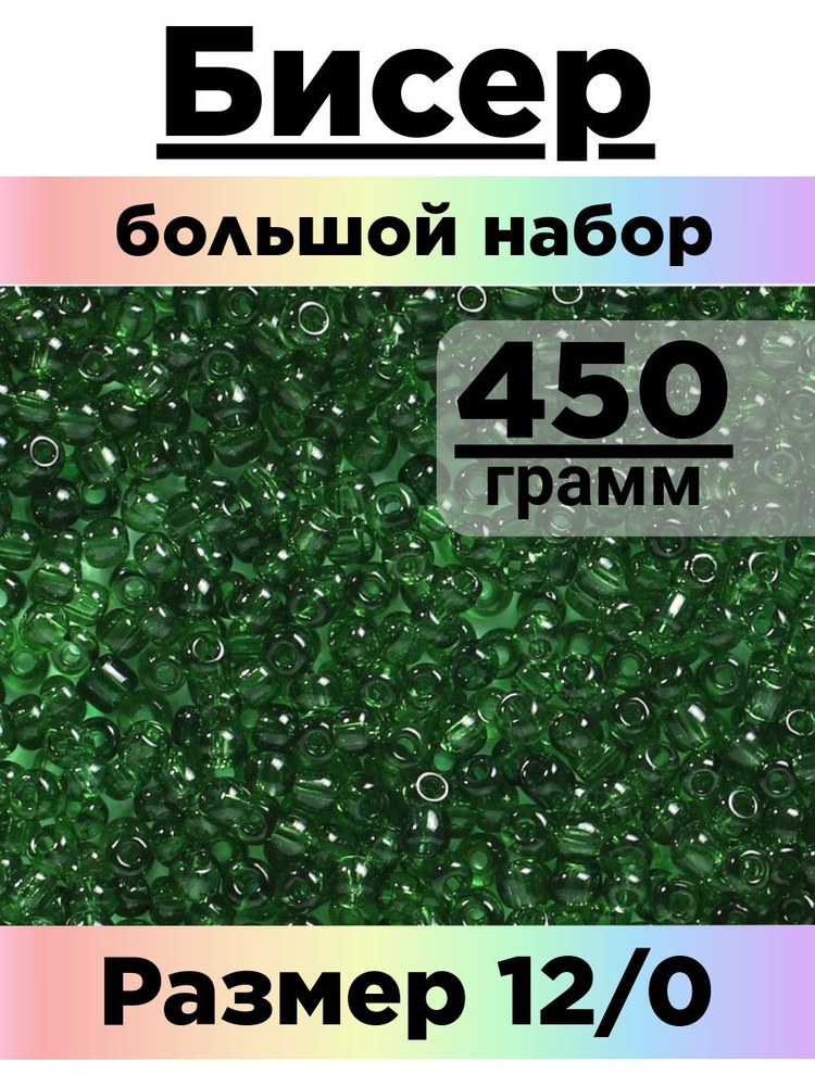 Бисер 450 грамм #1