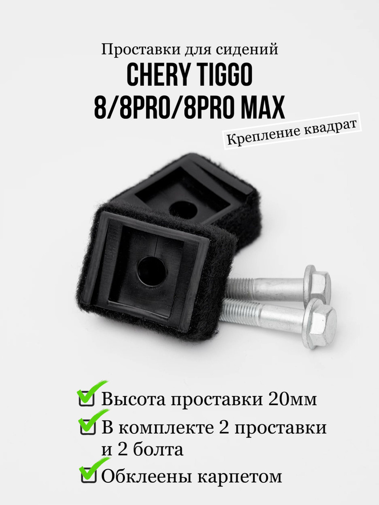 Проставки под сидения Chery Tiggo 8/8pro/8pro max (квадрат 20мм) #1