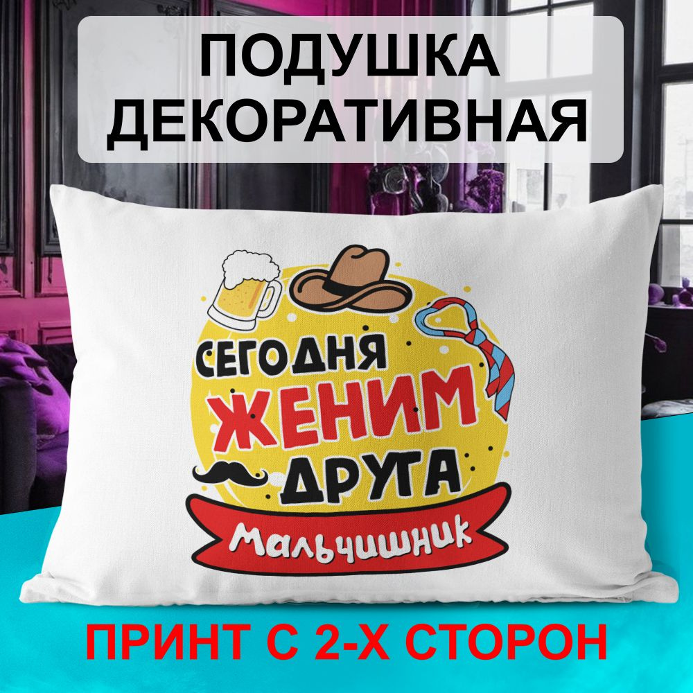 Декоративная подушка PDS Studio: Сегодня женим друга. Мальчишник. Желтый шар  #1