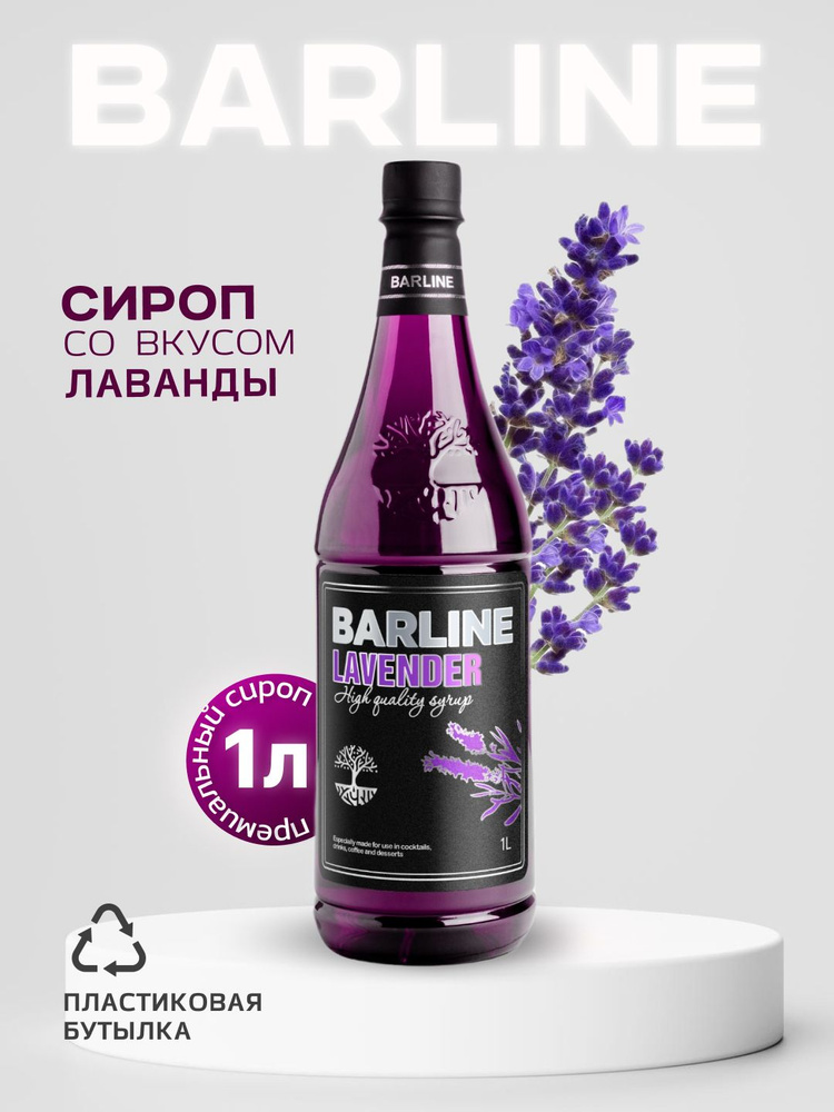 Сироп Barline Лаванда (Lavender), 1 л, для кофе, чая, коктейлей и десертов, пластиковая бутылка  #1