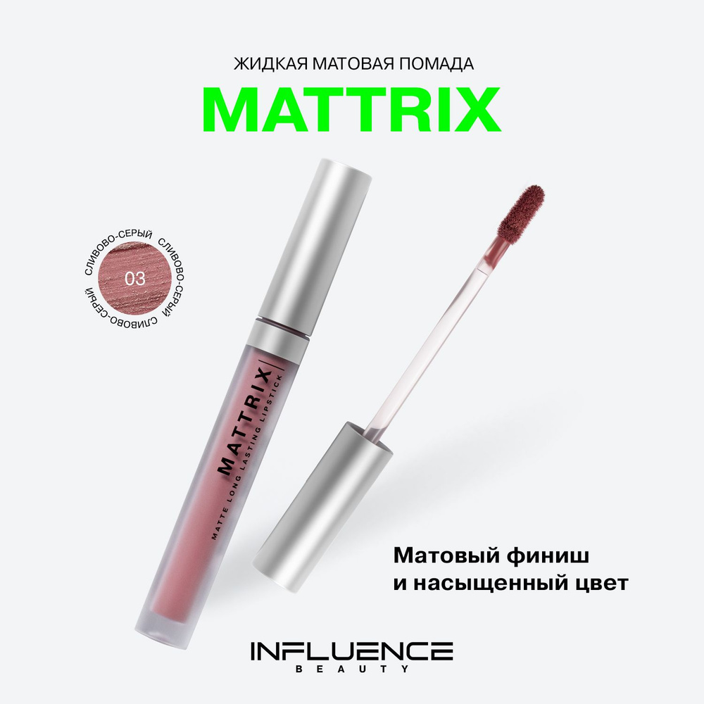 Помада INFLUENCE BEAUTY MATTRIX матовая для губ, стойкая, жидкая, тон 03: сливово-серый, 1,8мл  #1