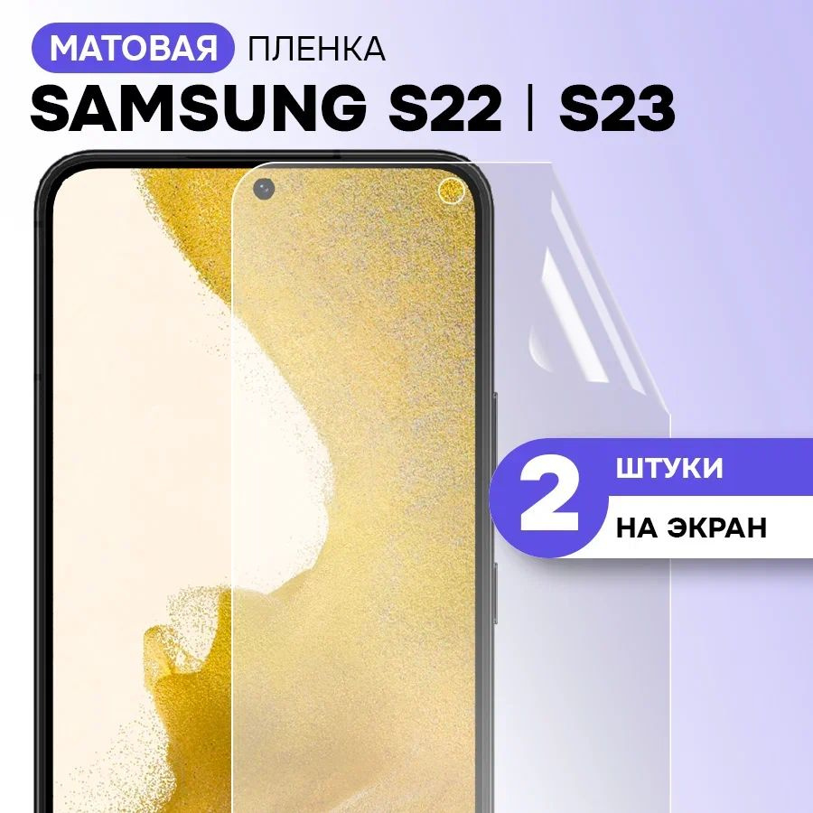 Гидрогелевая пленка на экран для Samsung Galaxy S22, S23 / Матовая противоударная защитная пленка на #1