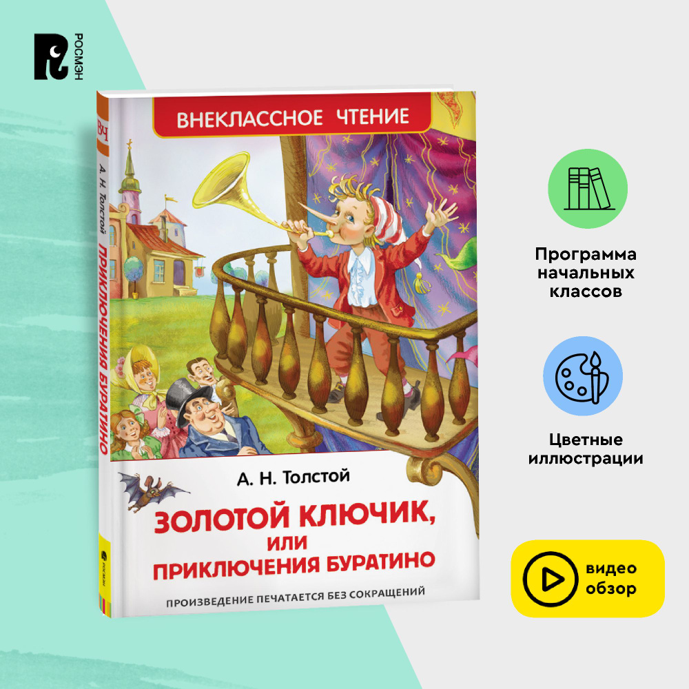 Толстой А. Золотой ключик, или Приключения Буратино. Сказочная повесть. Внеклассное чтение 1-5 классы #1