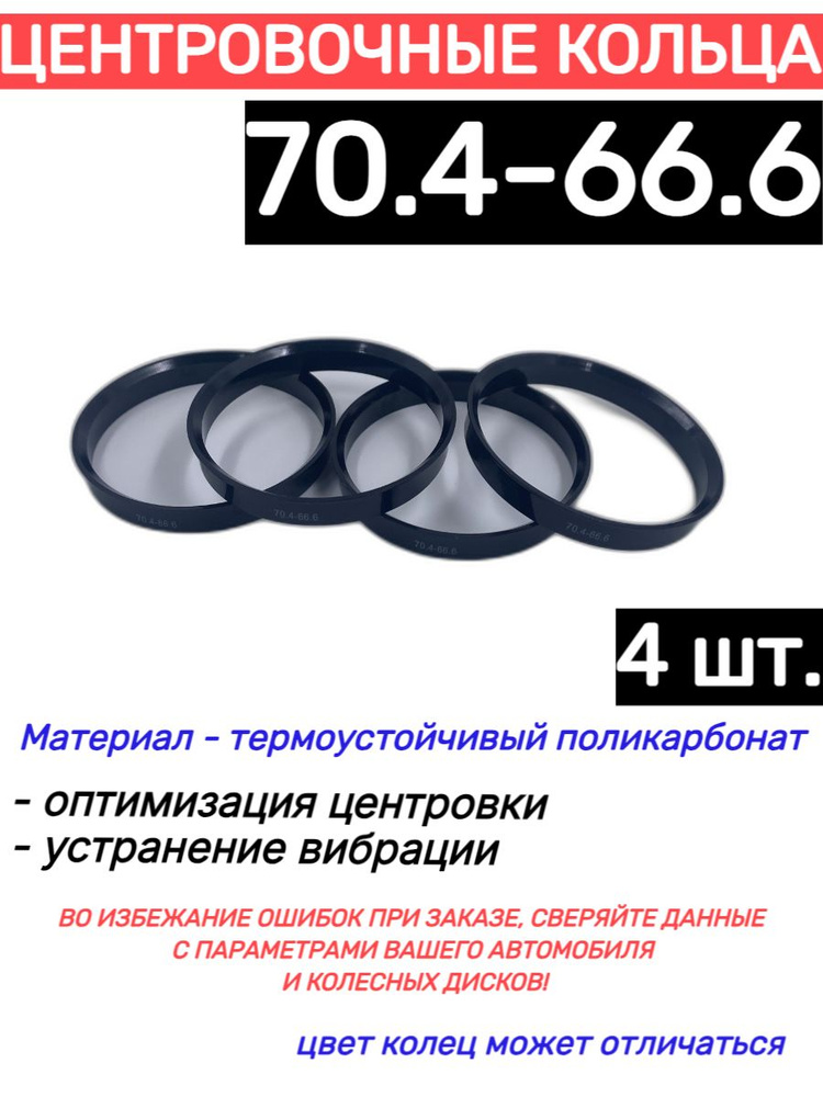 Центровочные кольца для автомобильных дисков 70.4-66.6 (4 шт.)  #1