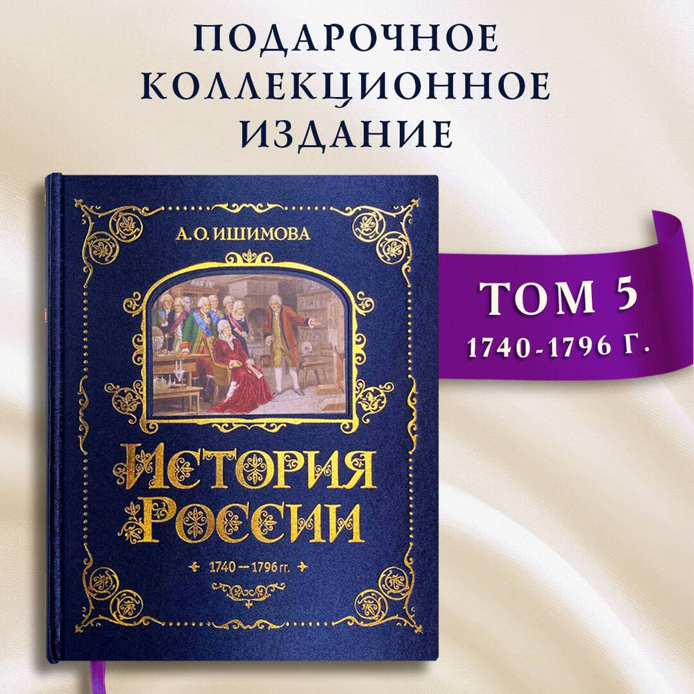 История России. 1740-1796 г. (#5) | Ишимова Александра Осиповна  #1