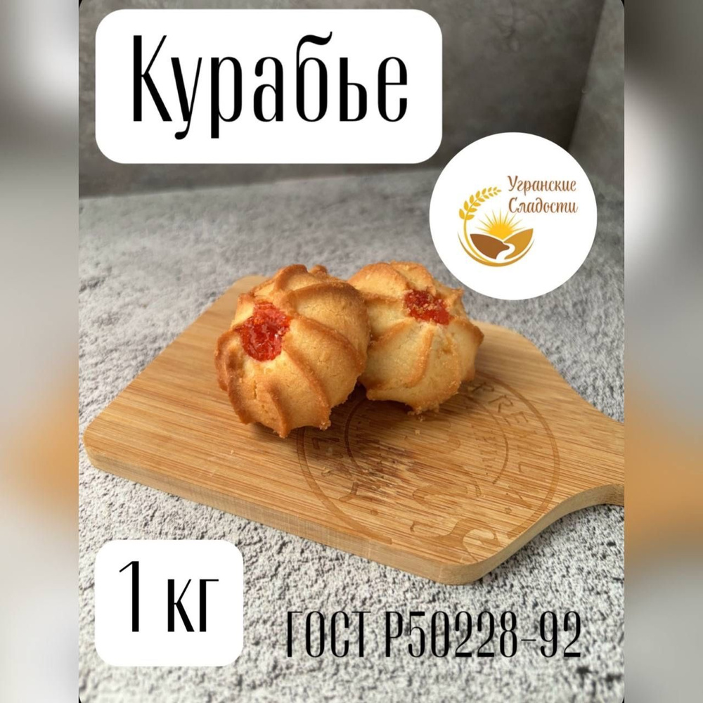 Печенье Курабье Угранские сладости, 1 кг #1