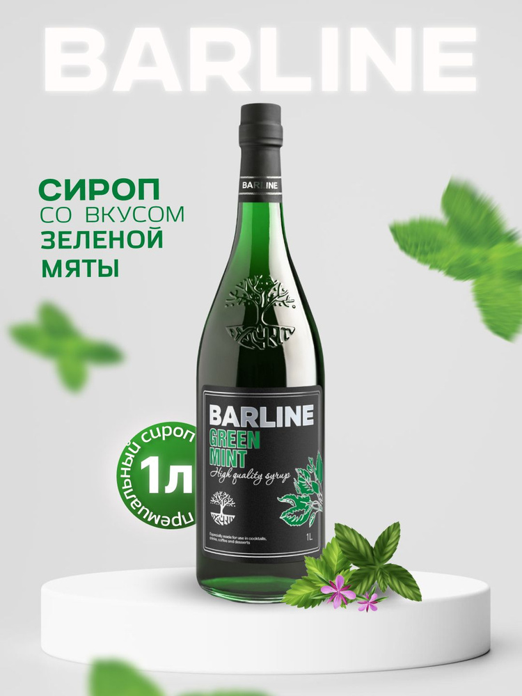 Сироп Barline Зелёная Мята (Green Mint), 1 л, для кофе, чая, коктейлей и десертов, стеклянная бутылка #1