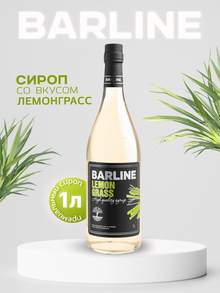 Сироп Barline Лемонграсс (Lemongrass), 1 л, для кофе, чая, коктейлей и десертов, стеклянная бутылка c #1