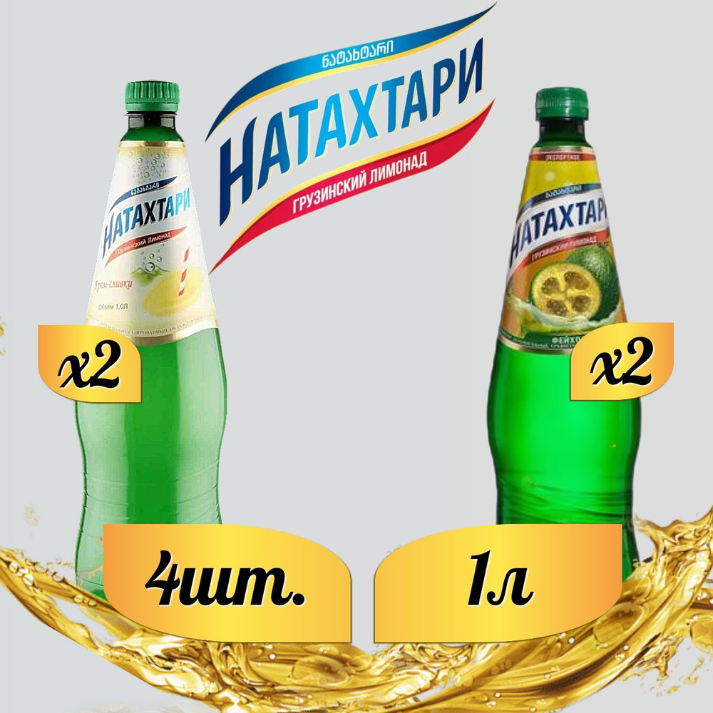 Лимонад Натахтари 1 л. (МИКС) Крем-Сливки 2 шт, Фейхоа,2 шт.  #1