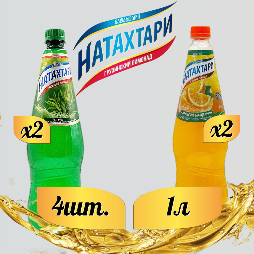 Лимонад Натахтари 1 л. (МИКС) Тархун 2 шт, Апельсин-Мандарин,2 шт.  #1