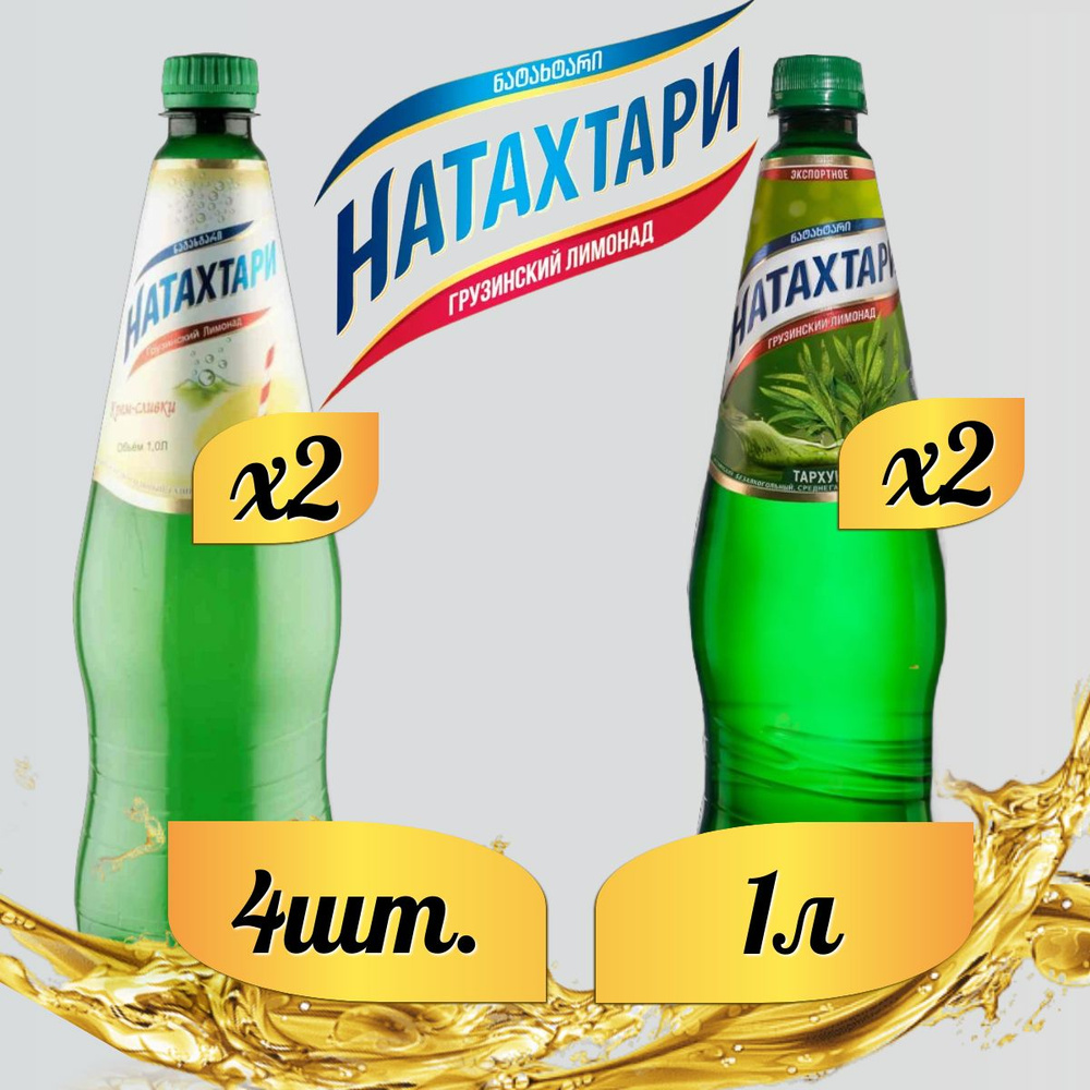 Лимонад Натахтари 1 л. (МИКС) Тархун 2 шт, Крем-Сливки,2 шт.  #1