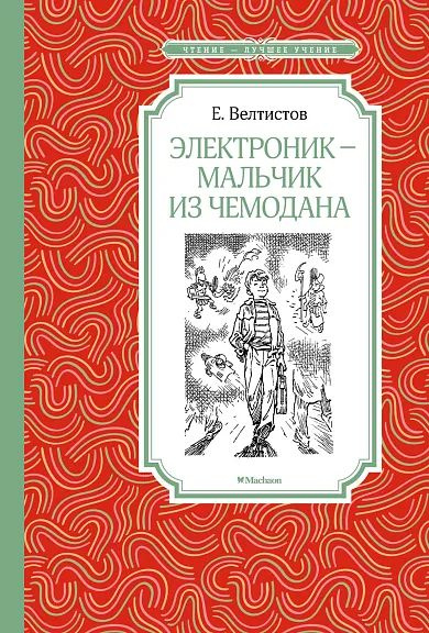 Электроник - мальчик из чемодана | Велтистов Е. #1