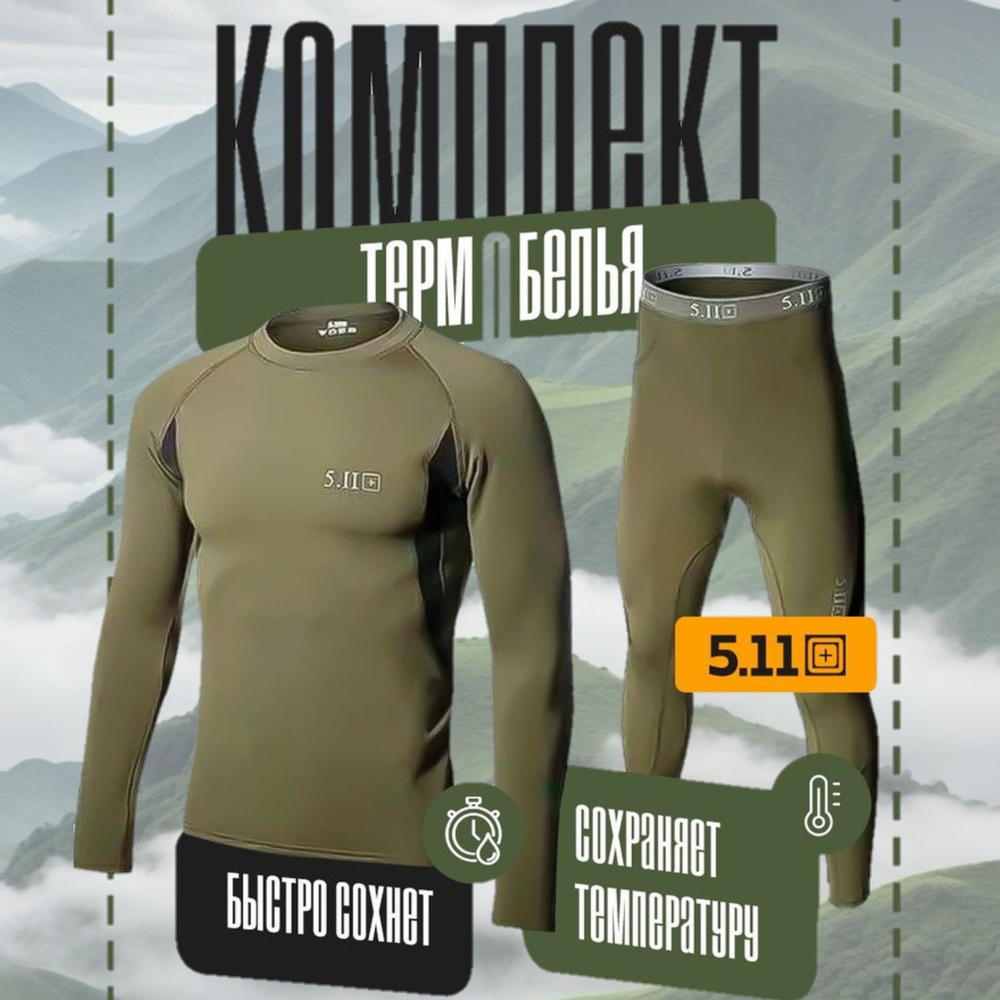 Комплект термобелья 5.11 Tactical #1