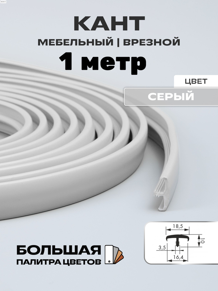 Мебельный Т-образный профиль(1 метр) кант на ДСП 16мм, врезной, цвет: серый  #1