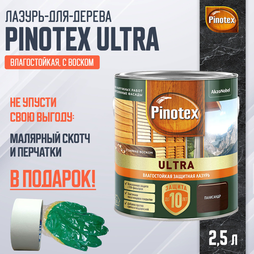 PINOTEX ULTRA лазурь защитная влагостойкая для защиты древесины до 10 лет палисандр (2,5л) new  #1