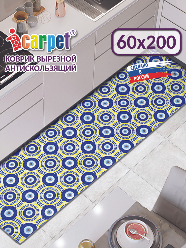 Ковер для кухни на пол вырезной Icarpet PRINT 60х200 От сглаза 145 ультрамариновый с белым, прикроватный #1