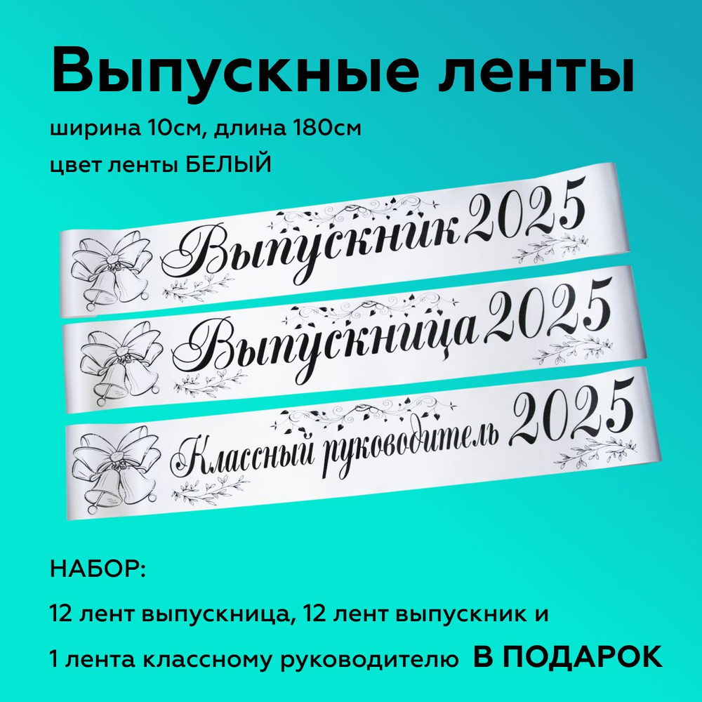 Ленты выпускные(набор 24шт.) Атласные 2025, 100% П/Э, 10х180см, Белый  #1