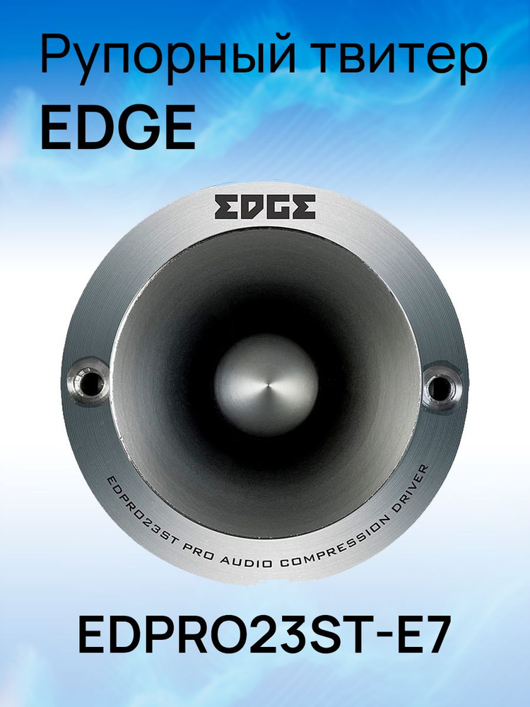 EDGE Колонки для автомобиля edpro23st-e7 #1