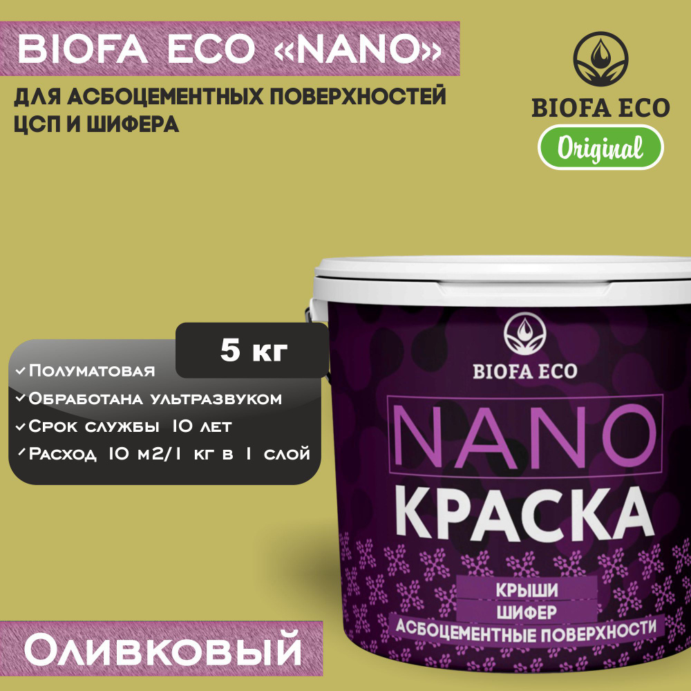 Краска BIOFA ECO NANO для асбоцементных поверхностей, шифера, ЦСП, адгезионная, полуматовая, цвет оливковый, #1