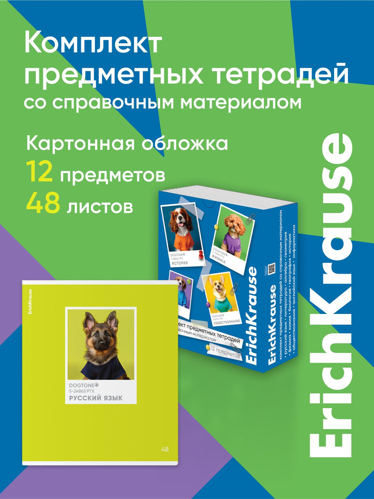 Комплект предметных тетрадей ErichKrause DogTone, 48 листов, клетка/линейка, со справочным материалом #1