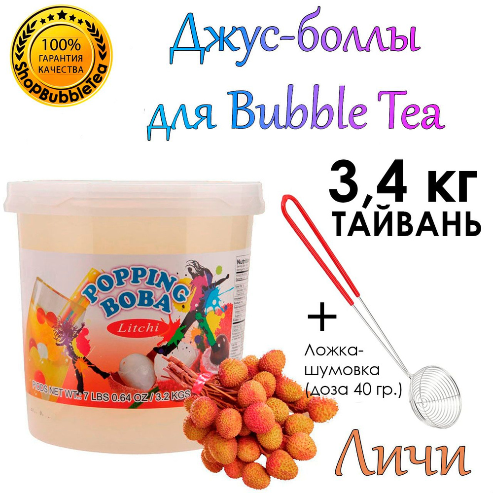 ЛИЧИ 3.4 кг, Джус-Боллы, Поппинг Боба, бабл ти, Popping boba + Ложка-шумовка мерная 40 мл классическая #1