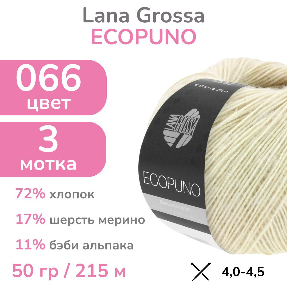 Пряжа Lana Grossa Ecopuno, цвет 066 (66 - жемчужно-бежевый), 3 мотка (Лана Гросса Экопуно - Хлопок, меринос, #1