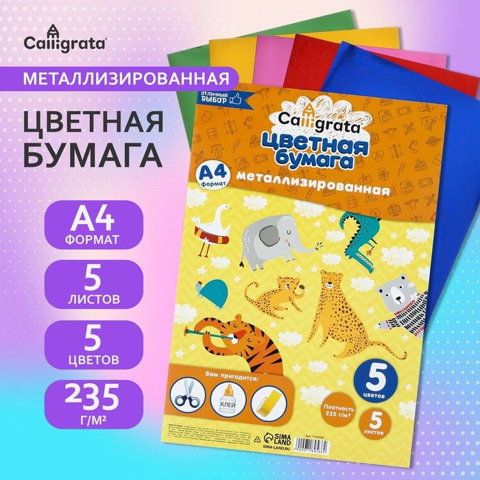 Набор бумаги металлизированной А4, 5 листов, 5 цветов, 235 г/м2  #1