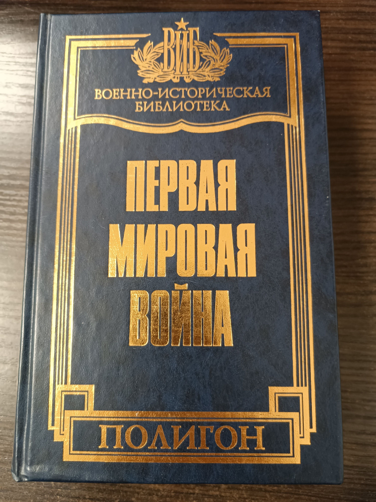 Первая мировая война / Зайончковский Андрей Медардович | Зайончковский Андрей Медардович  #1