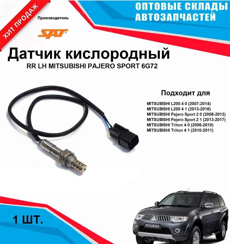 Датчик кислородный RR LH MITSUBISHI PAJERO SPORT #1