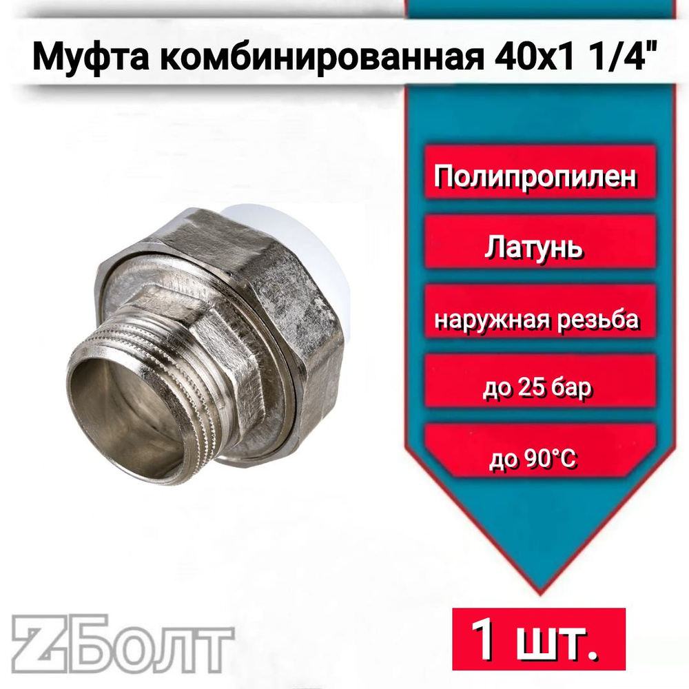 Муфта комбинированная НР 40х1 1/4 разъемная (американка) TEBO арт. 015022110, 1 шт.  #1