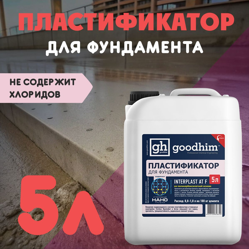 Пластификатор для фундамента INTERPLAST AT F, 5 л #1