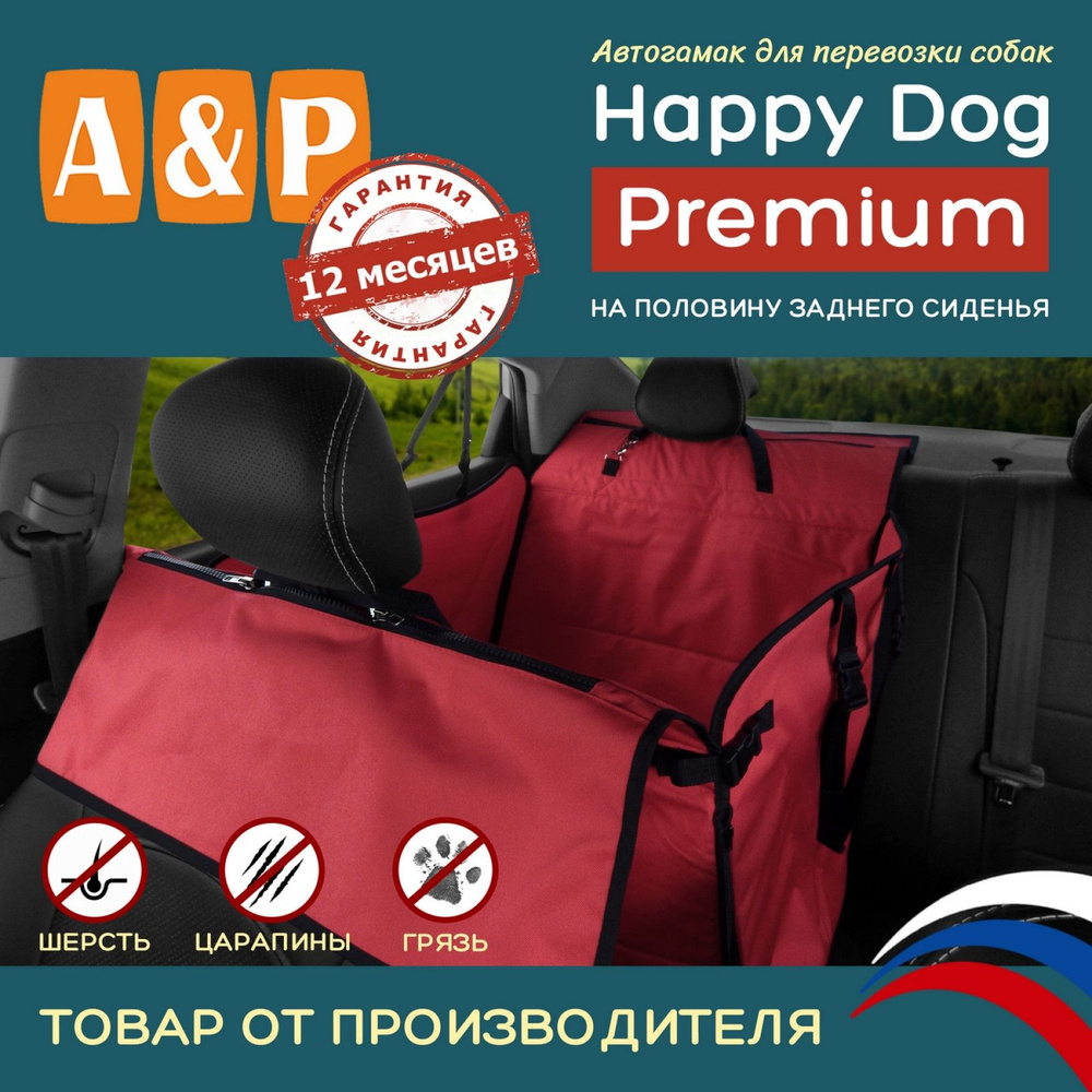 Автогамак для перевозки собак Happy Dog Premium (Хэппи Дог Премиум). На половину заднего сиденья. Цвет: #1