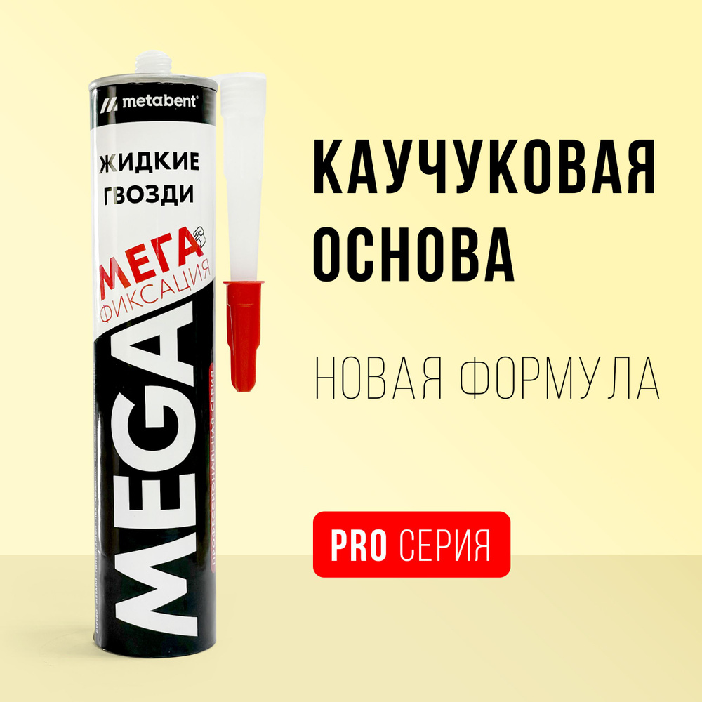 Жидкие гвозди Metabent MEGA, 300 мл #1