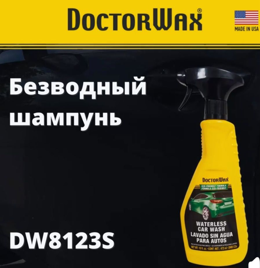 Безводный шампунь DoctorWax DW8123S, очиститель кузова #1