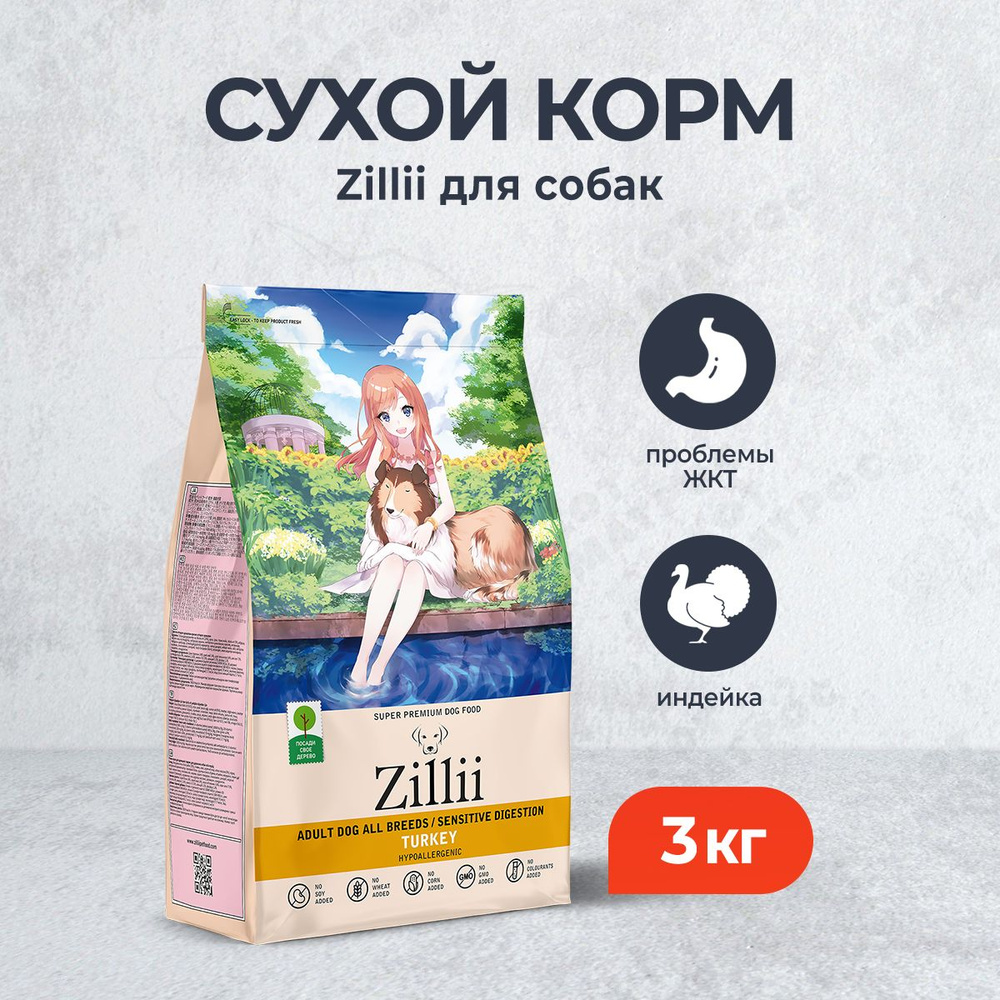 Zillii Adult Dog Sensitive Digestion сухой корм для взрослых собак, с чувствительным пищеварением, с #1