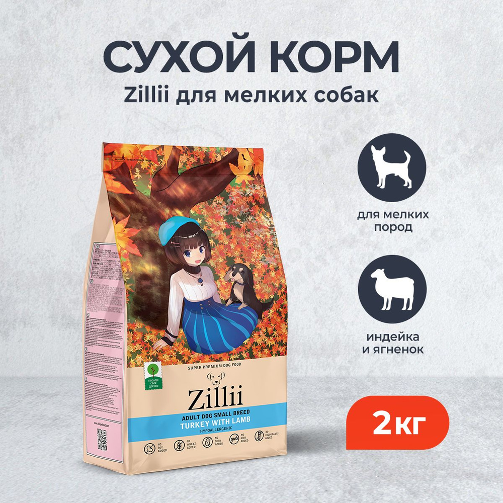 Zillii Adult Dog Small Breed сухой корм для взрослых собак мелких пород, с индейкой и ягненком - 2 кг #1