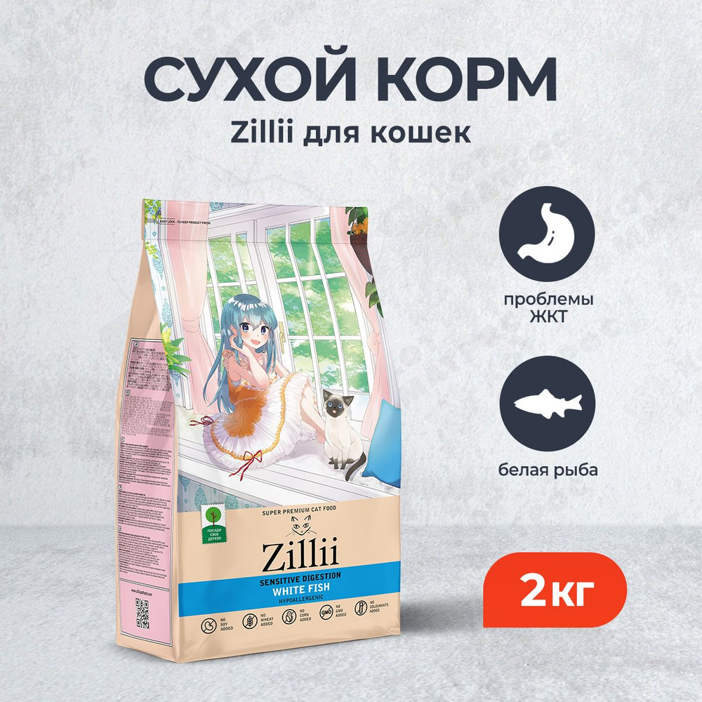 Zillii Sensitive Digestion Cat сухой корм для взрослых кошек, с чувствительным пищеварением, с белой #1