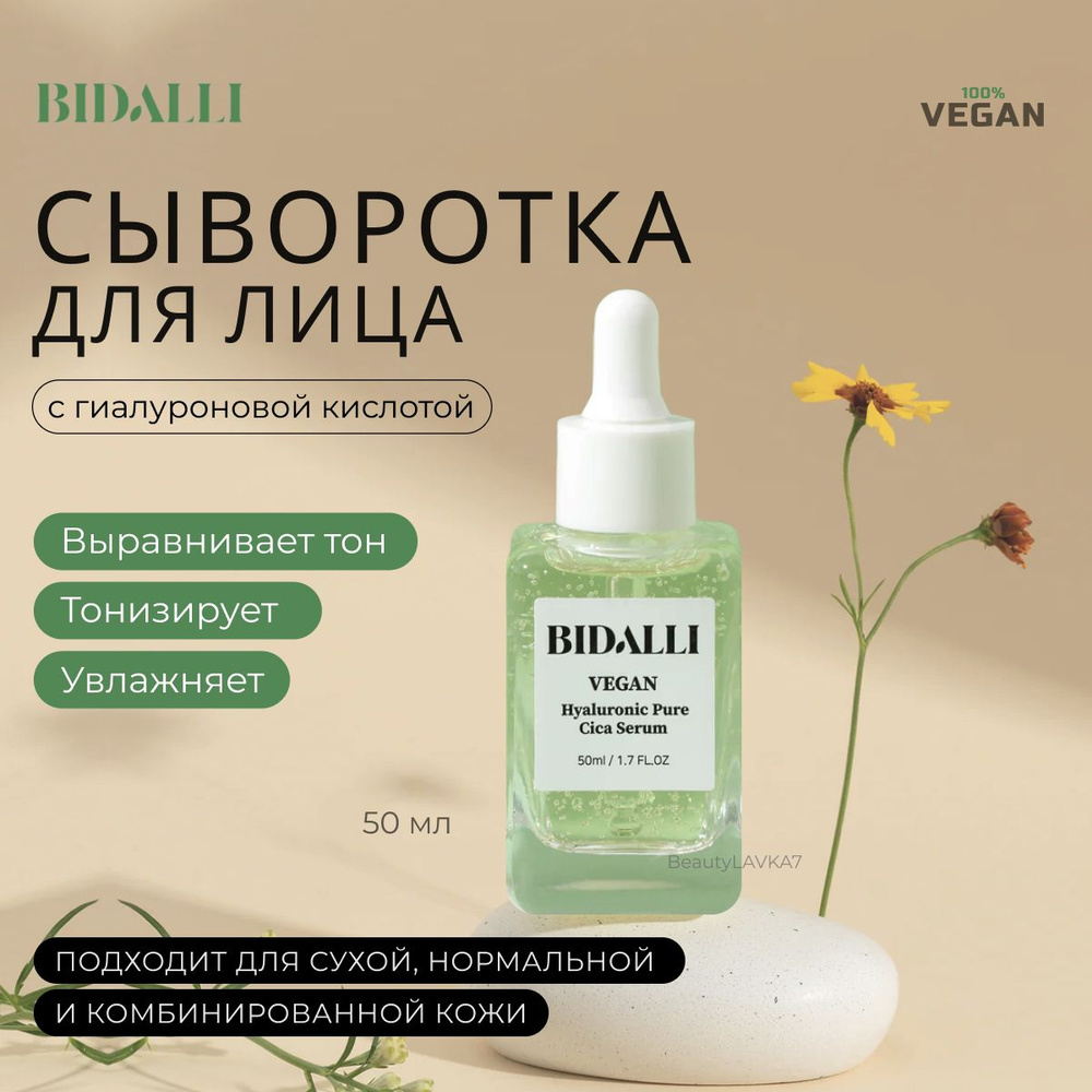 BIDALLI Восстанавливающая сыворотка с гиалуроновой кислотой Vegan Hyaluronic Pure Cica Serum 50мл  #1