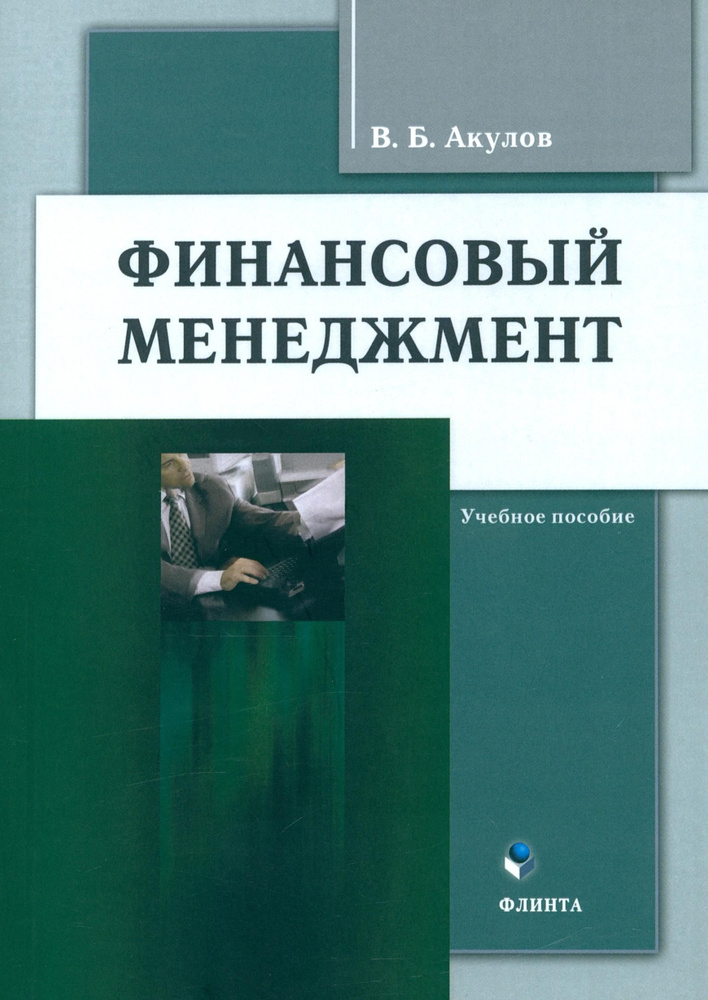 Финансовый менеджмент. Учебное пособие | Акулов Владимир Борисович  #1